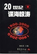 20世纪谍海惊涛   1998  PDF电子版封面  7536638620  敖依昌主编 