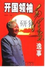 开国领袖毛泽东逸事（1999 PDF版）