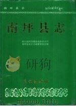 南坪县志（1994 PDF版）