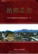 纳雍县志（1999 PDF版）