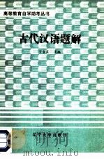 古代汉语题解（1985 PDF版）