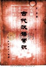 古代汉语常识   1979  PDF电子版封面  9012·033  王力著 