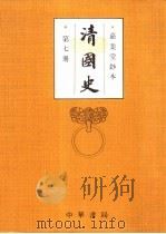 清国史  第7册  嘉业堂钞本   1993  PDF电子版封面  7101010628   