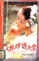 女性妙语大全   1992  PDF电子版封面  7810280848  张艳春选编 