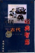 中国古代经典智慧   1998  PDF电子版封面  7800841863  田剑等编著 