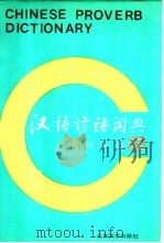 汉语谚语词典（1990 PDF版）