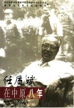 任志斌在中原八年   1998  PDF电子版封面  7216024648  李少瑜等主编；湖北省新四军暨华中抗日根据地历史研究会，鄂豫边 