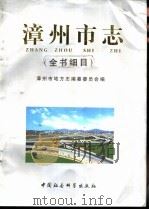 漳州市志  全书细目（ PDF版）