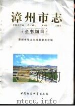 漳州市志  全书细目     PDF电子版封面    漳州市地方志编纂委员会编 