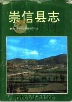 崇信县志   1997  PDF电子版封面  7226016133  崇信县地方志编纂委员会编 