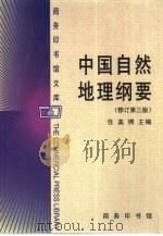 中国自然地理纲要  修订第3版   1992  PDF电子版封面  710002627X  任美锷主编 