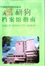 青岛市档案馆指南   1998  PDF电子版封面  7800198278  青岛市档案馆编 