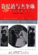 肯尼迪与杰奎琳  一幅美国婚姻的画卷（1999 PDF版）
