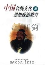 中国传统文化与思想政治教育   1999  PDF电子版封面  7810640607  邓球柏著 