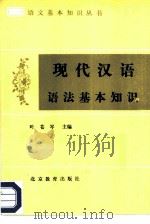现代汉语语法基本知识（1986 PDF版）