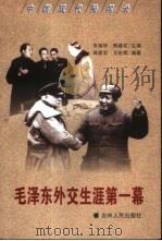 毛泽东外交生涯第一幕（1999 PDF版）