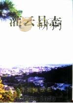 灌云县志（1999 PDF版）
