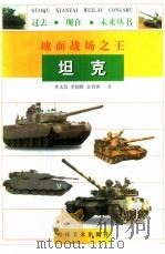 地面战场之王坦克（1997 PDF版）