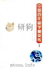 中国百年留学精英传  1   1997  PDF电子版封面  7805798230  姚公鶱等主编 