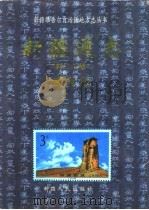 新疆通志  第51卷  邮电志（1998 PDF版）