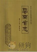 云南省志  卷25  温泉志（1999 PDF版）