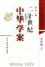 二十世纪中华学案  文学卷  2（1998 PDF版）