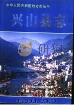 兴山县志（1997 PDF版）