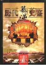 历代篡逆史鉴  第1-4卷   1999  PDF电子版封面  7801275888  王荣奎主编 