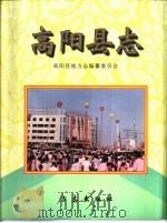 高阳县志（1999 PDF版）