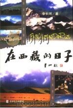 在西藏的日子   1999  PDF电子版封面  7801462564  李长河著 