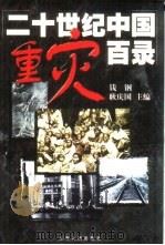 二十世纪中国重灾百录（1999 PDF版）
