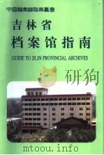 吉林省档案馆指南（1996 PDF版）