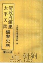 清政府镇压太平天国档案史料  第17册（1995 PDF版）