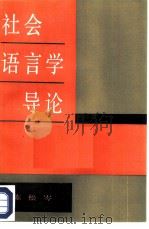 社会语言学导论   1985  PDF电子版封面  9209·52  陈松岑编 