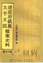 清政府镇压太平天国档案史料  第18册（1995 PDF版）