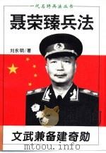 文武兼备建奇勋  聂荣臻兵法（1996 PDF版）