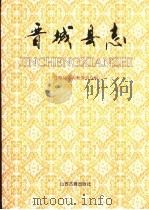 晋城县志（1999 PDF版）