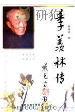 季羡林传（1998 PDF版）
