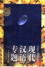 现代汉语专题   1997  PDF电子版封面  7800889238  李济中，姚锡远主编 