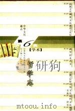 中华文化通志  哲学志（1998 PDF版）