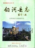 白河县志（1996 PDF版）