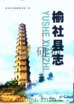 榆社县志（1999 PDF版）