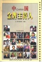 中国金牌主持人（1999 PDF版）