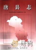 唐县志（1999 PDF版）