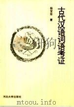 古代汉语词语考证   1997  PDF电子版封面  7810283367  杨宝忠著 