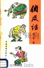 俏皮话4000条   1987  PDF电子版封面  10229·0566  马清文，吕仪选编 