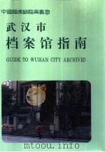 武汉市档案馆指南（1994 PDF版）