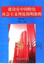 建设有中国特色社会主义理论简明教程（1998 PDF版）