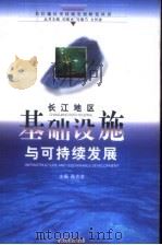 长江地区基础设施与可持续发展   1999  PDF电子版封面  754301999X  陈志龙主编 