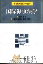 国际海事法学   1999  PDF电子版封面  7301039069  赵德铭主编；何丽新等撰稿 